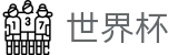 2026世界杯盘口官方网站 | 开启博弈新章